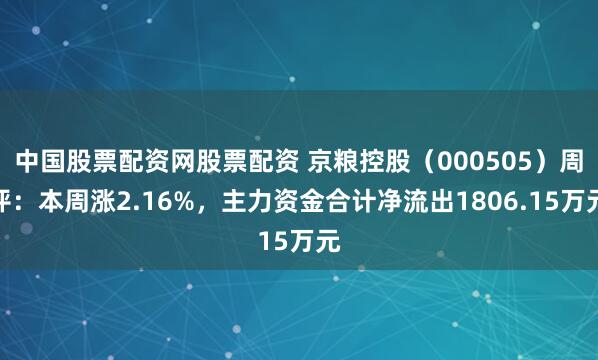 中国股票配资网股票配资 京粮控股（000505）周评：本周涨2.16%，主力资金合计净流出1806.15万元