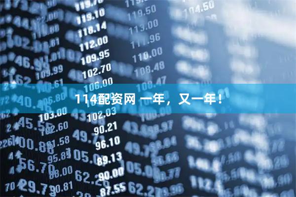 114配资网 一年，又一年！