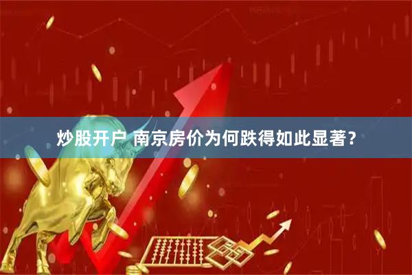炒股开户 南京房价为何跌得如此显著？